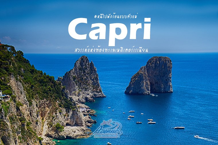 เกาะคาปรี (Capri) สวรรค์แห่งท้องทะเลเมดิเตอร์เรเนียน 
