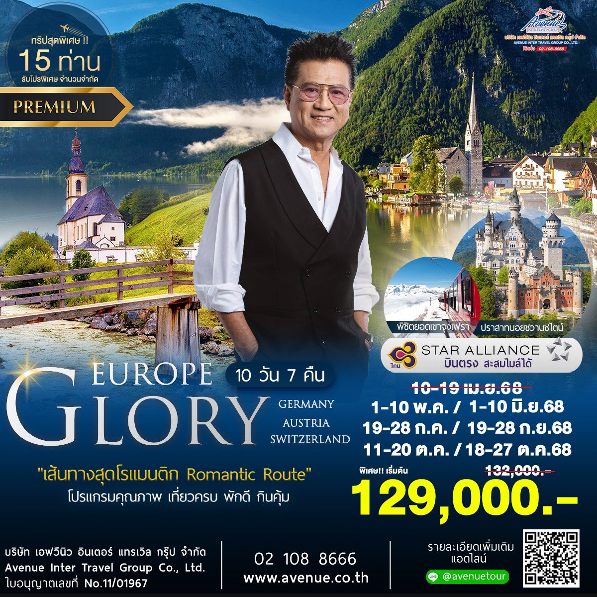 ทัวร์กลอรี่ เยอรมัน ออสเตรีย สวิส 10วัน บินตรงการบินไทย 2568