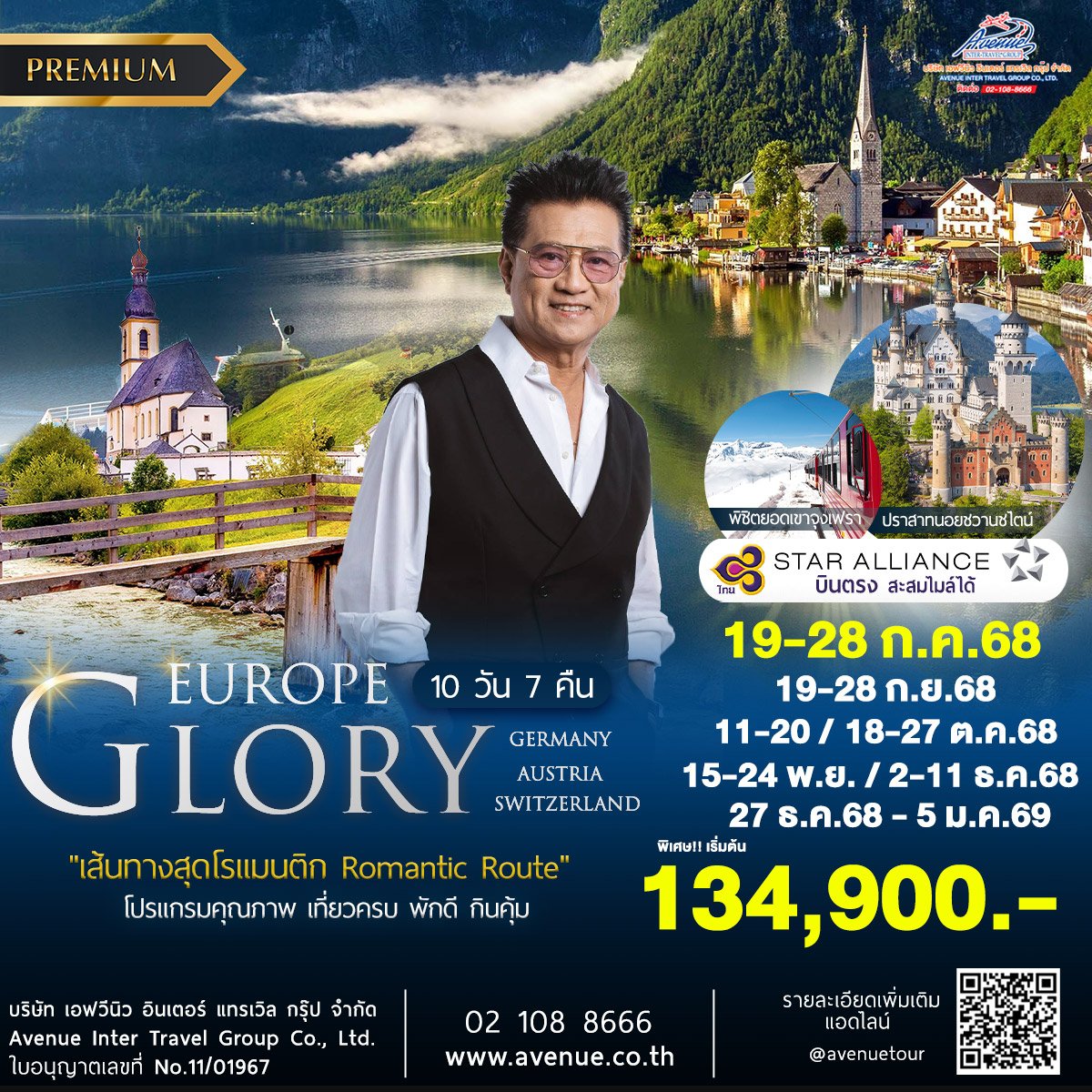 ทัวร์กลอรี่ เยอรมัน ออสเตรีย สวิส 10วัน บินตรงการบินไทย 2568