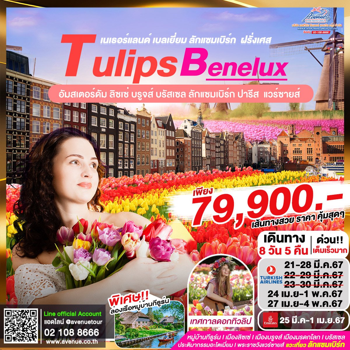 ทัวร์ยุโรป เนเธอร์แลนด์ เทศกาลดอกทิวลิป 8 วัน ปี 2567