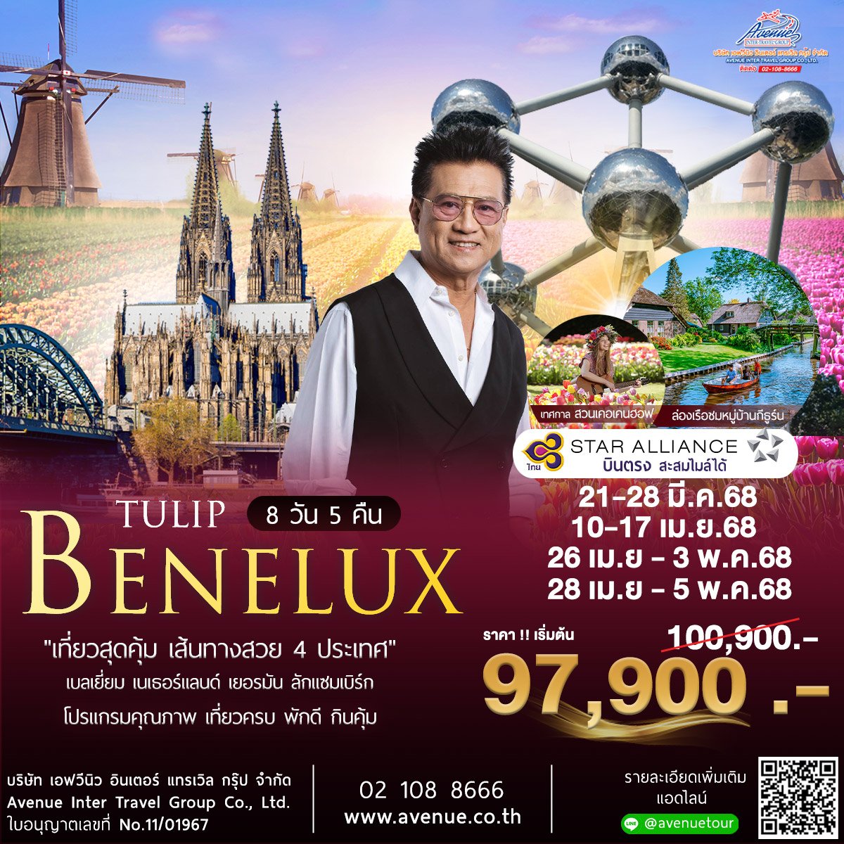 ทัวร์เบเนลักซ์ เทศกาลดอกทิวลิป แวะเยอรมัน 8 วัน บินตรงTG