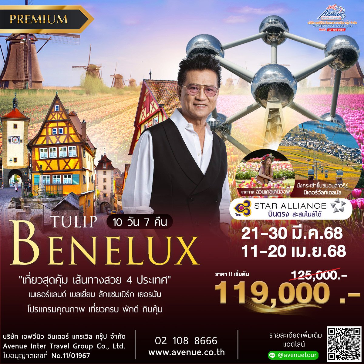 ทัวร์เบเนลักซ์ ทิวลิปแสนสวย 10 วัน เที่ยวคุ้ม 4 ประเทศ 2568