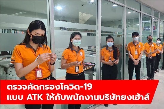 ตรวจคัดกรองโควิด-19 แบบ ATK ให้กับพนักงานบริษัทยงเฮ้าส์ ตรวจคัดกรองโควิด-19 แบบ ATK ให้กับพนักงานบริษัทยงเฮ้าส์