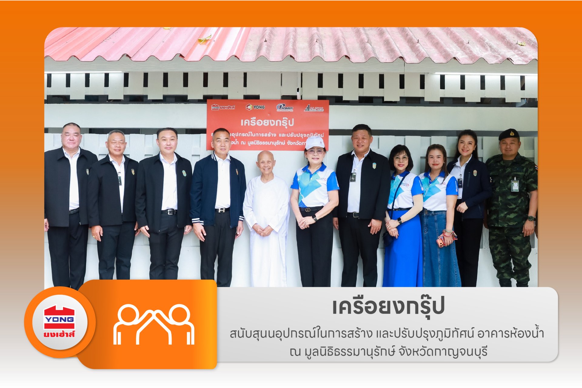 เครือยงกรุ๊ป สนับสุนนอุปกรณ์ในการสร้าง และปรับปรุงภูมิทัศน์ อาคารห้องน้ำ ณ มูลนิธิธรรมานุรักษ์ จังหวัดกาญจนบุรี