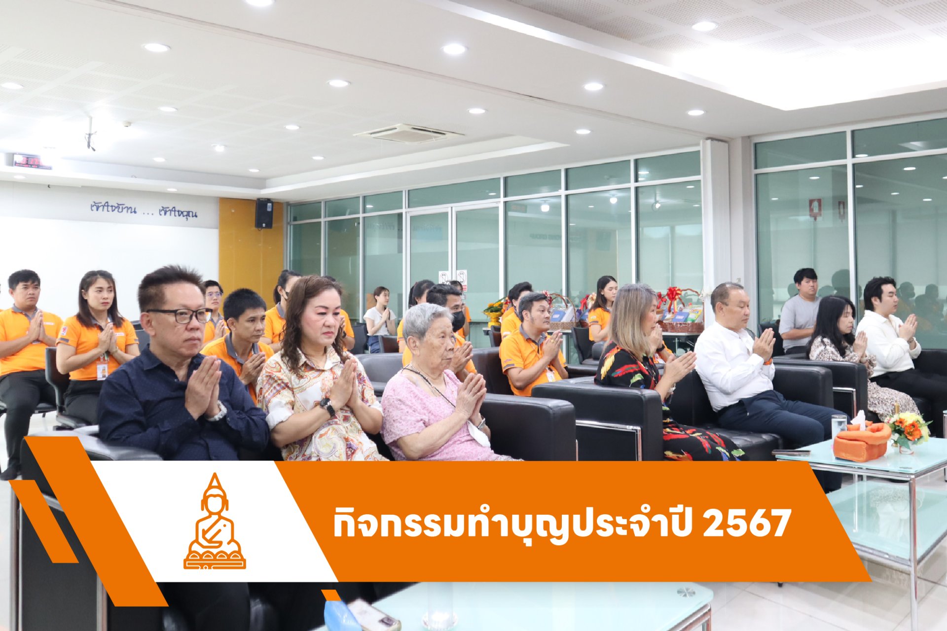 กิจกรรมทำบุญประจำปี 2567