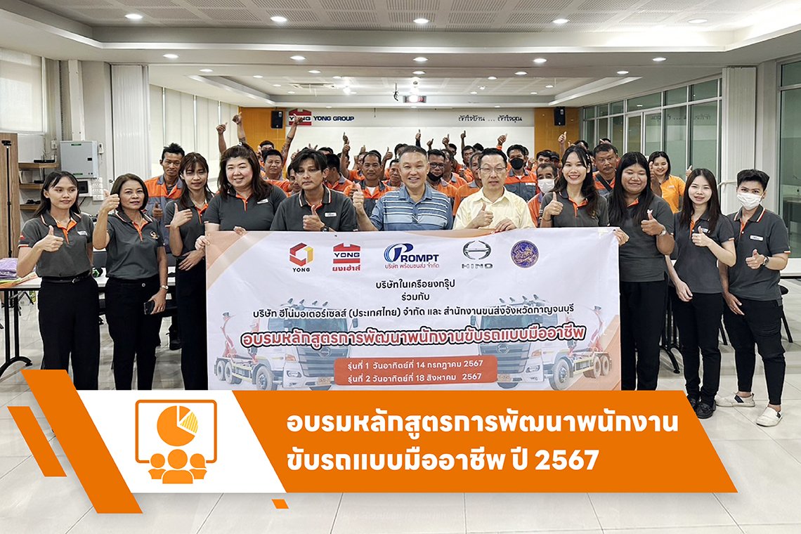 อบรมหลักสูตรการพัฒนาพนกงานขับรถแบบมืออาชีพ ประจำปี2567