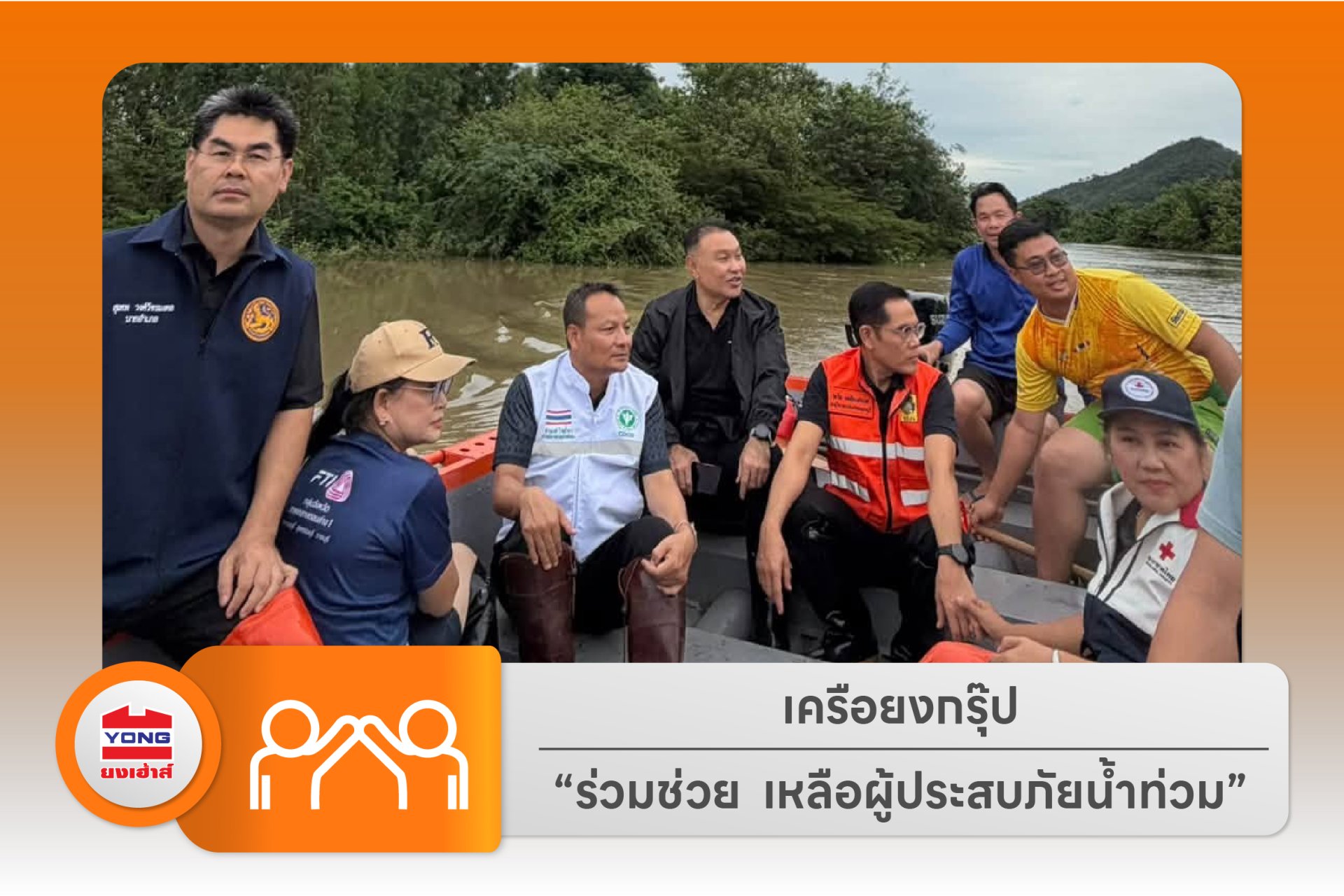 เครือยงกรุ๊ป  "ร่วมช่วยเหลือผู้ประสบภัยน้ำท่วม"