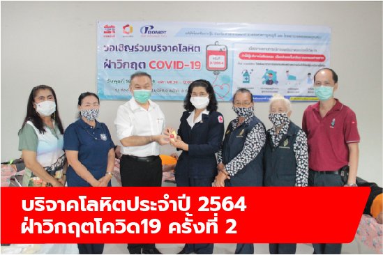 บริจาคโลหิตประจำปี 2564 ครั้งที่ 2 บริจาคโลหิตประจำปี 2564 ครั้งที่ 2