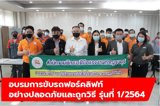 อบรมการขับรถฟอร์คลิฟท์อย่างปลอดภัย และถูกวิธี รุ่นที่ 1/2564 อบรมการขับรถฟอร์คลิฟท์อย่างปลอดภัย และถูกวิธี รุ่นที่ 1/2564