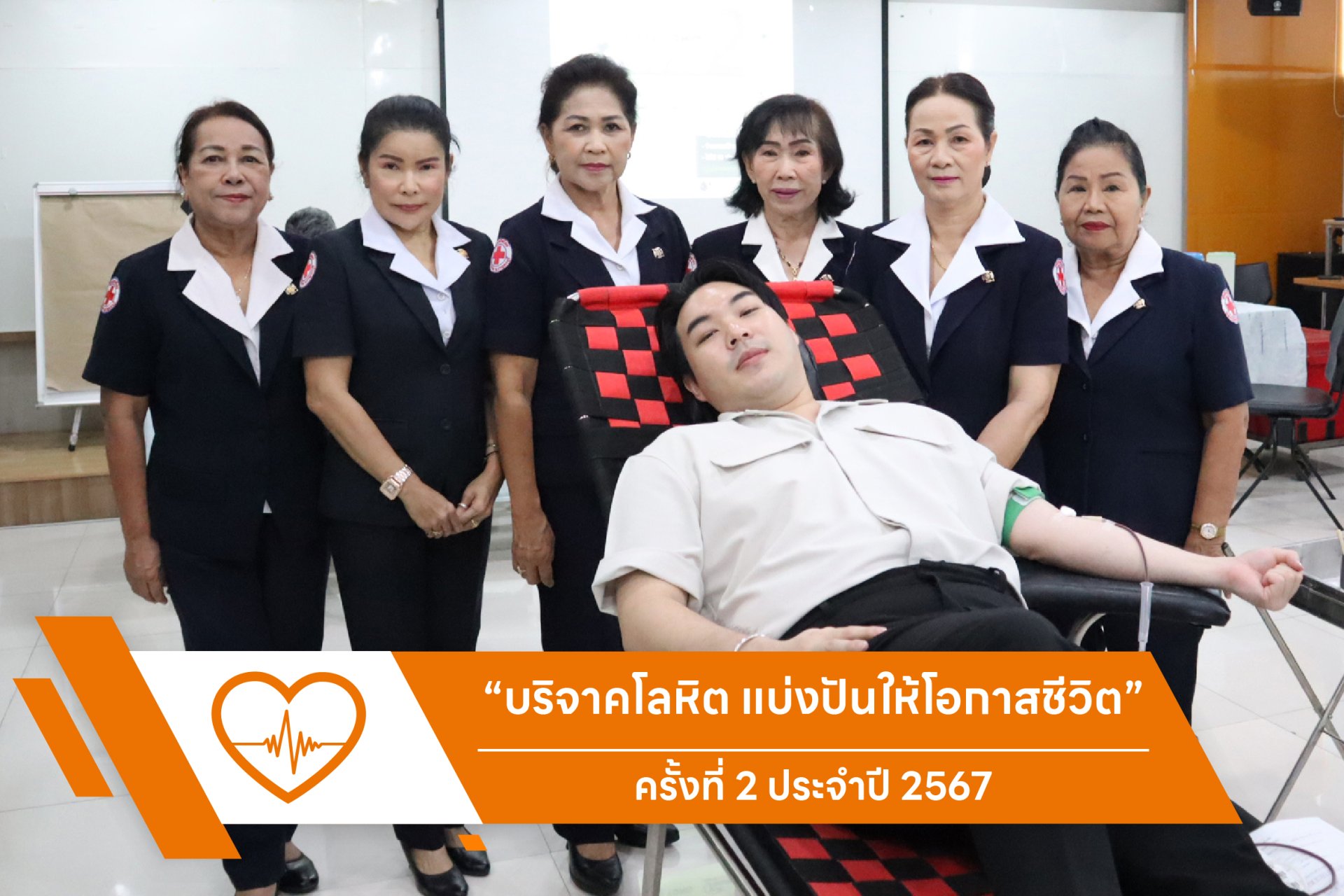 บริจาคโลหิตประจำปี 2567 ครั้งที่ 2