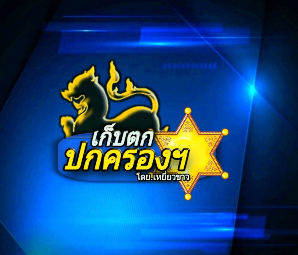 มท.ลุ้นยกเลิก“มาตรา 145/1” คืนอำนาจให้ “ผู้ว่าราชการจังหวัด”