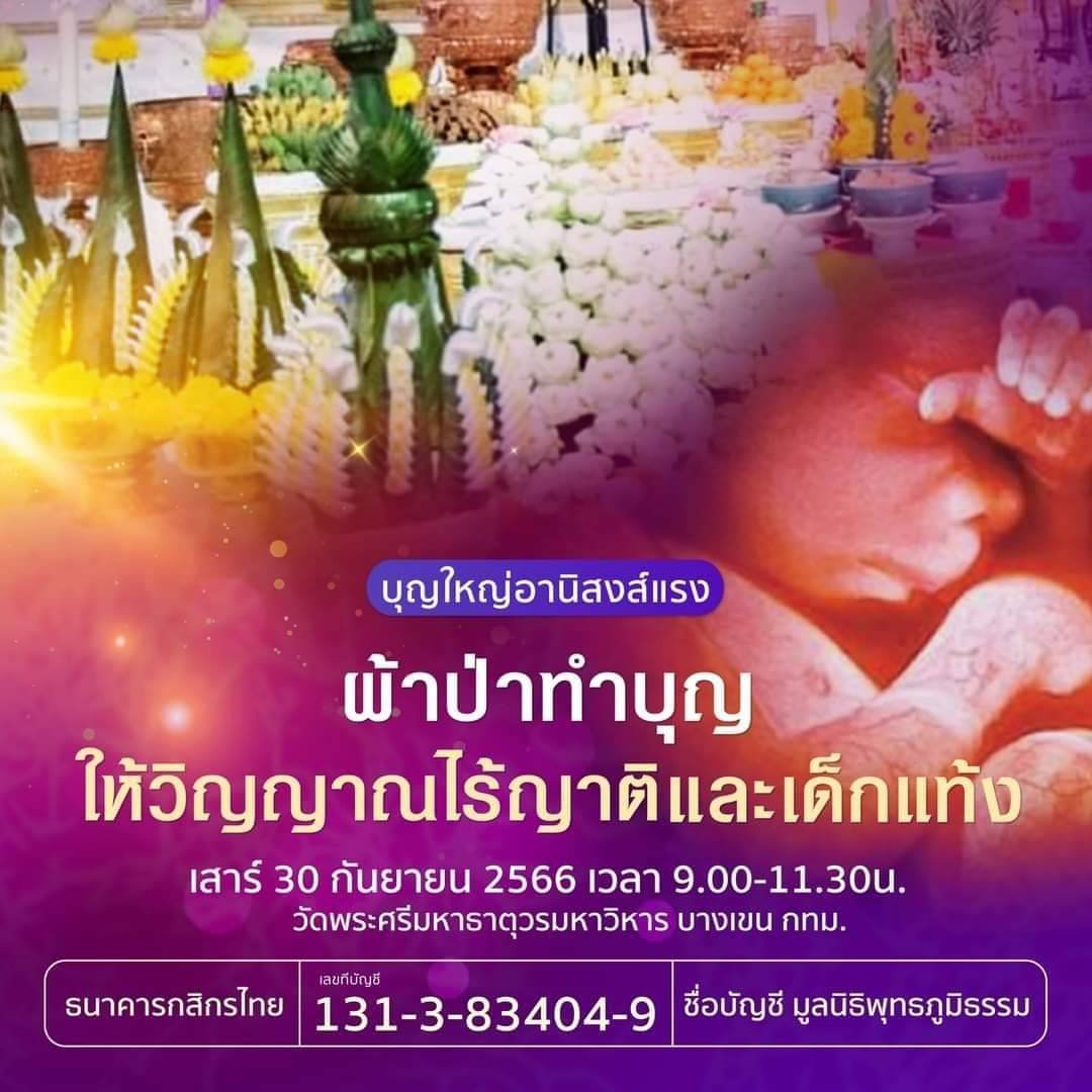 "มูลนิธิพุทธภูมิธรรม"เชิญร่วมบุญใหญ่  30ก.ย.นี้ที่วัดพระศรีมหาธาตุฯบางเขน  "มูลนิธิพุทธภูมิธรรม"เชิญร่วมบุญใหญ่  30ก.ย.นี้ที่วัดพระศรีมหาธาตุฯบางเขน