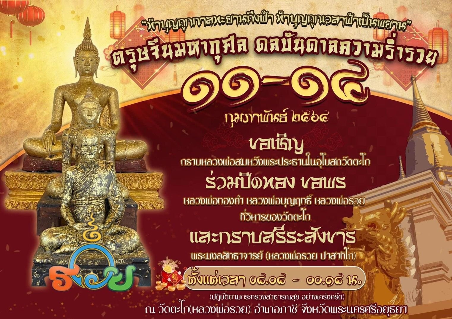 ตรุษจีน'วัดตะโก'เปิดให้ไหว้ ขอพร'หลวงพ่อรวย'ถึงเที่ยงคืน ตรุษจีน'วัดตะโก'เปิดให้ไหว้ ขอพร'หลวงพ่อรวย'ถึงเที่ยงคืน