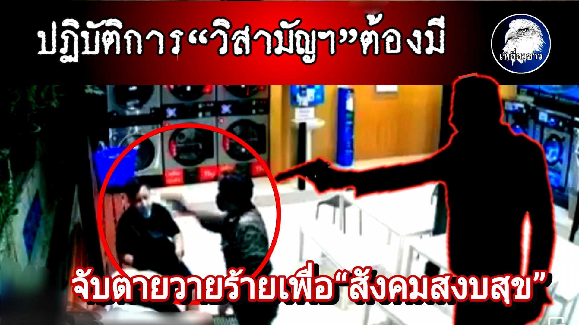 ปฏิบัติการ“วิสามัญฯ”ต้องมี จับตายวายร้ายเพื่อ“สังคมสงบสุข” ปฏิบัติการ“วิสามัญฯ”ต้องมี จับตายวายร้ายเพื่อ“สังคมสงบสุข”