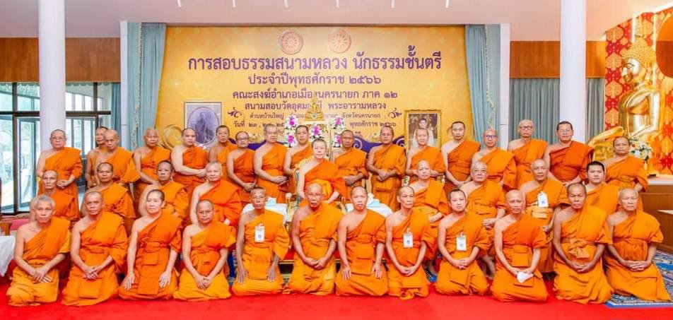 ปิดสนามสอบธรรมสนามหลวง นักธรรมชั้นตรี ประจำปี 66 