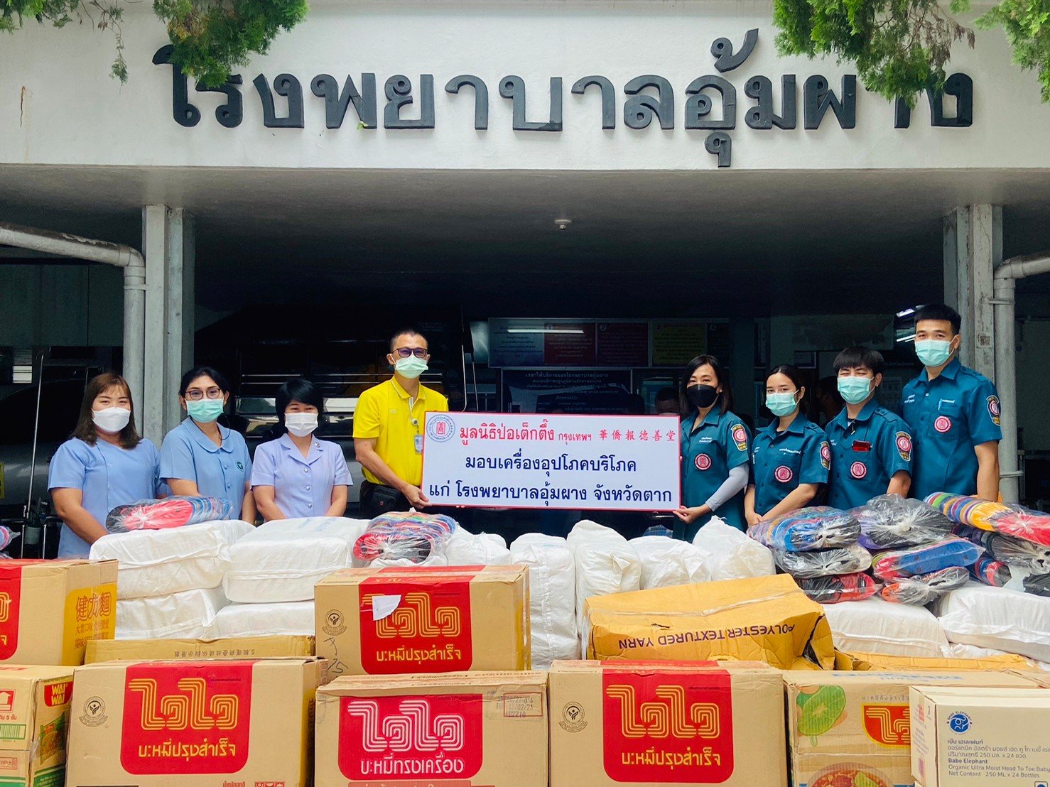 "ป่อเต็กตึ๊ง"ส่งต่อธารน้ำใจ มอบเครื่องอุปโภค-บริโภคแก่รพ.อุ้มผาง  "ป่อเต็กตึ๊ง"ส่งต่อธารน้ำใจ มอบเครื่องอุปโภค-บริโภคแก่รพ.อุ้มผาง