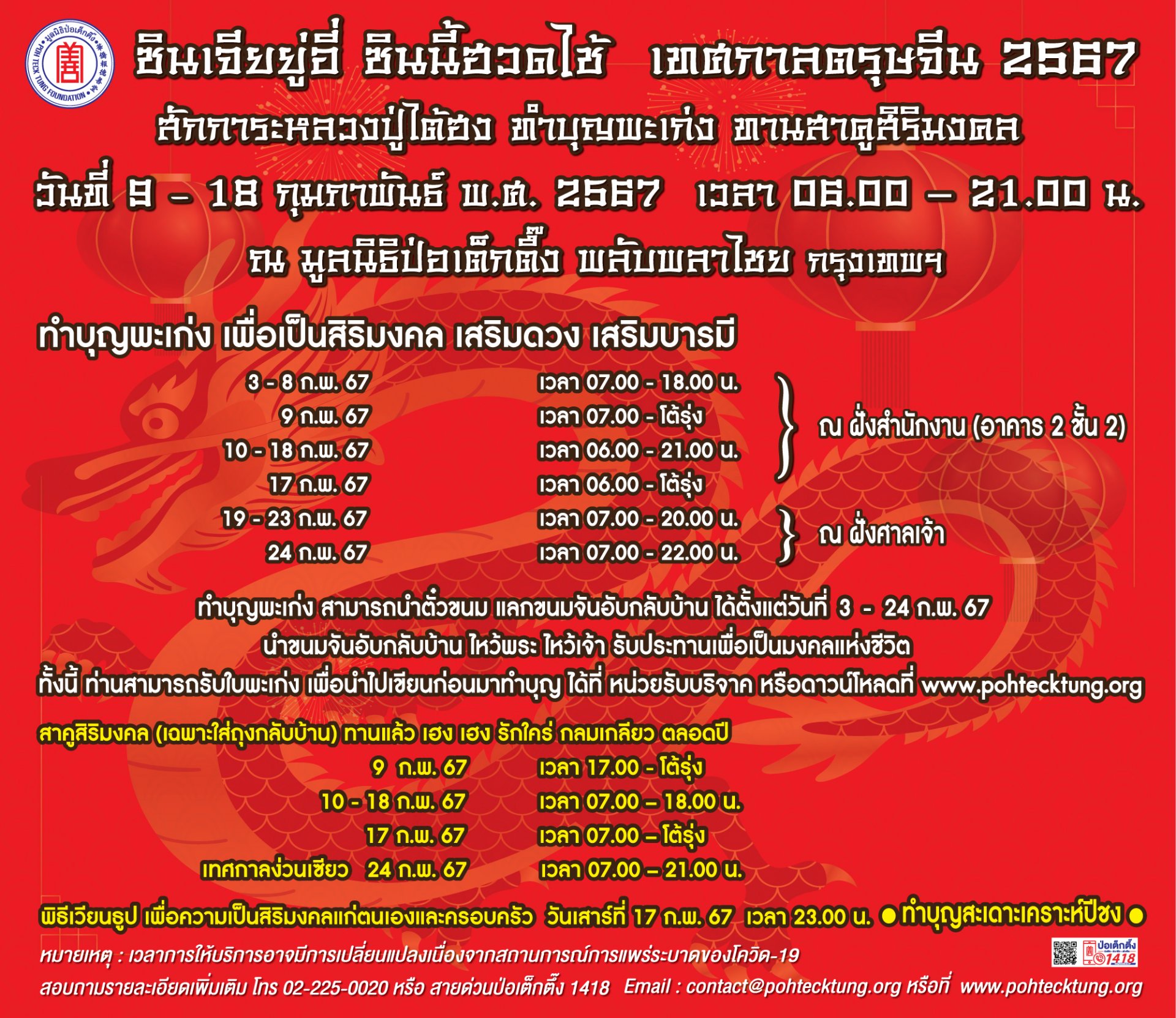 ป่อเต็กตึ๊งเชิญร่วมงานเทศกาลตรุษจีน สักการะ"หลวงปู่ไต้ฮง"เฮงตลอดปีมะโรง ป่อเต็กตึ๊งเชิญร่วมงานเทศกาลตรุษจีน สักการะ"หลวงปู่ไต้ฮง"เฮงตลอดปีมะโรง