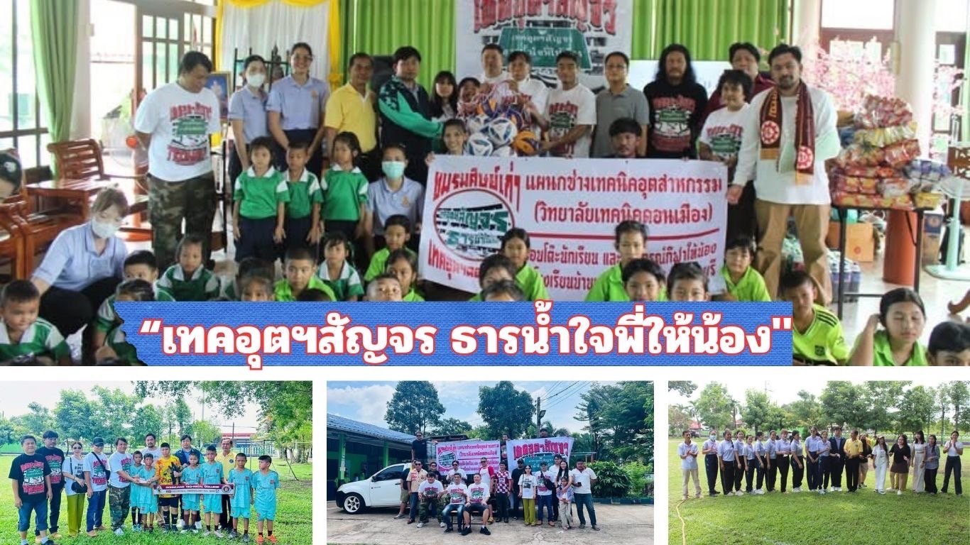 ชมรมศิษย์เก่าเทคนิคดอนเมืองจัดโครงการ "เทคอุตฯสัญจร ธารน้ำใจพี่ให้น้อง" ชมรมศิษย์เก่าเทคนิคดอนเมืองจัดโครงการ "เทคอุตฯสัญจร ธารน้ำใจพี่ให้น้อง"