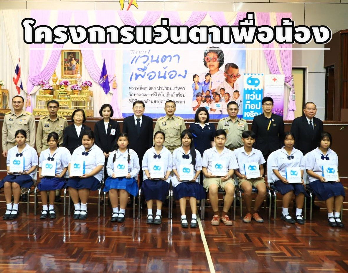 "แว่นท็อปเจริญ"ร่วมกับมูลนิธิสงเคราะห์เด็กฯ เดินหน้า"โครงการแว่นตาเพื่อน้อง"