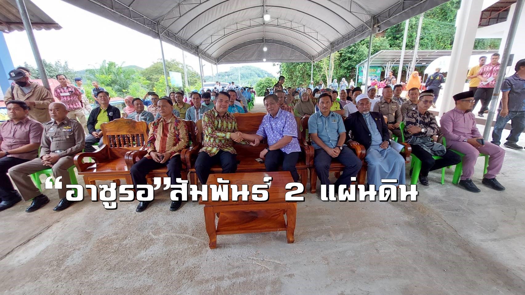 อำเภอเบตงจัดกิจกรรม "อาซูรอ สอง แผ่นดิน ไทย-มาเลเซีย" อำเภอเบตงจัดกิจกรรม "อาซูรอ สอง แผ่นดิน ไทย-มาเลเซีย"