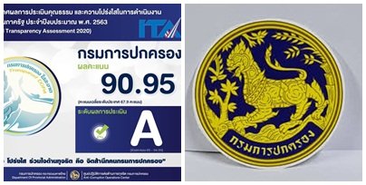 ป.ป.ช.ประเมินคุณธรรม-โปร่งใส 'กรมการปกครอง'ได้ระดับA 