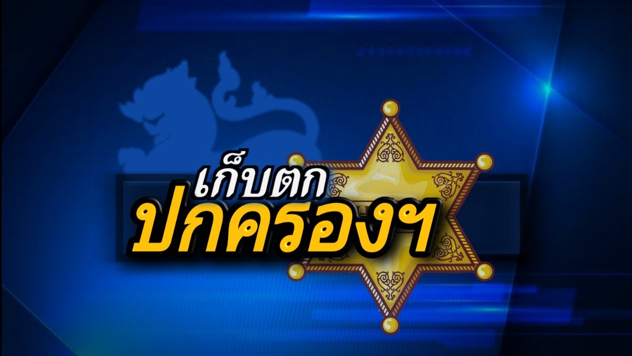 “ปกครองฯ”วอนก่อนโพสต์-แชร์ ควรตรวจสอบให้ชัดเจน-ถูกต้อง “ปกครองฯ”วอนก่อนโพสต์-แชร์ ควรตรวจสอบให้ชัดเจน-ถูกต้อง