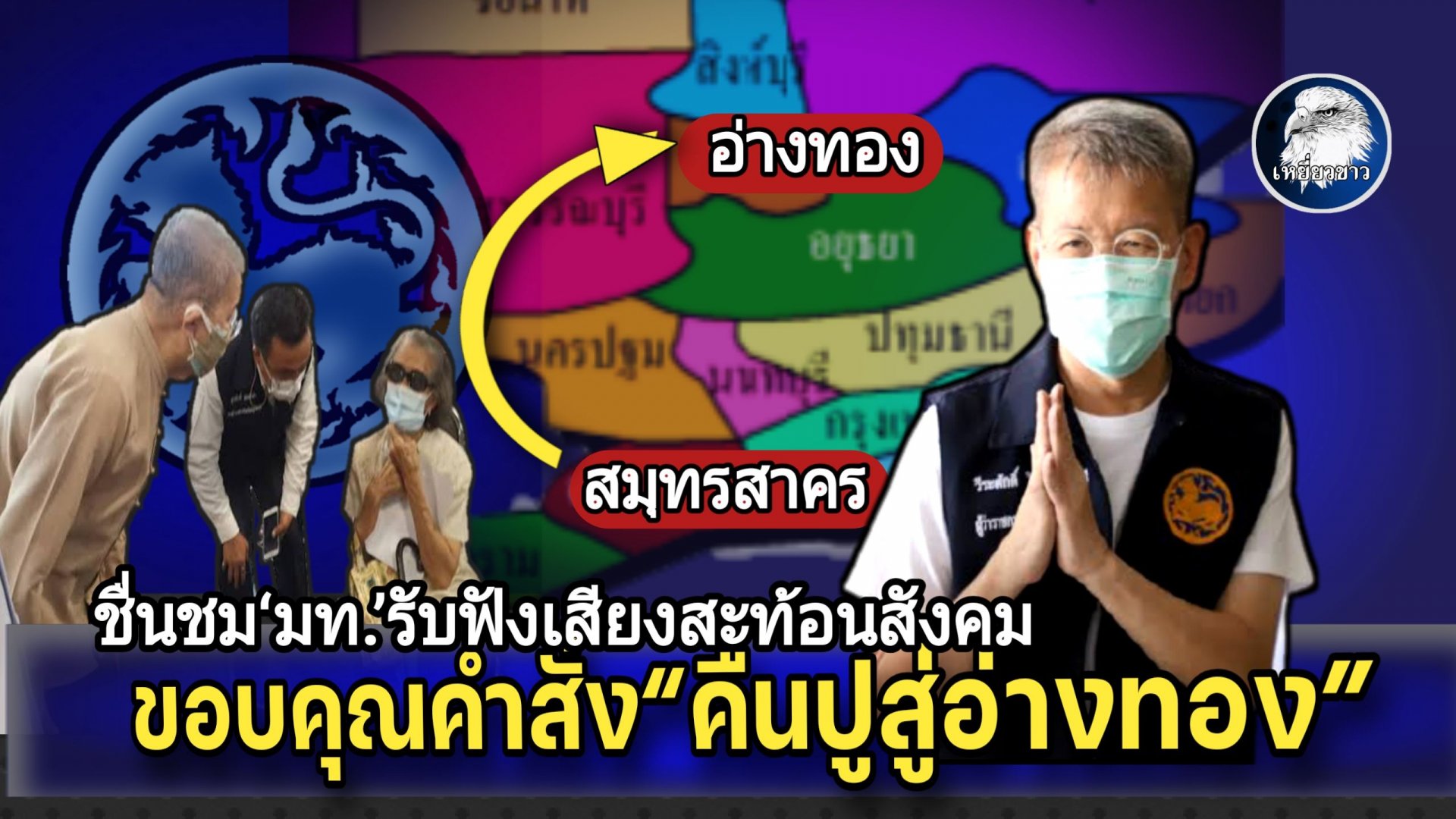 ชื่นชม‘มท.’รับฟังเสียงสังคม ขอบคุณพลังโซเชียลฯ“คืนปูสู่อ่างทอง” ชื่นชม‘มท.’รับฟังเสียงสังคม ขอบคุณพลังโซเชียลฯ“คืนปูสู่อ่างทอง”