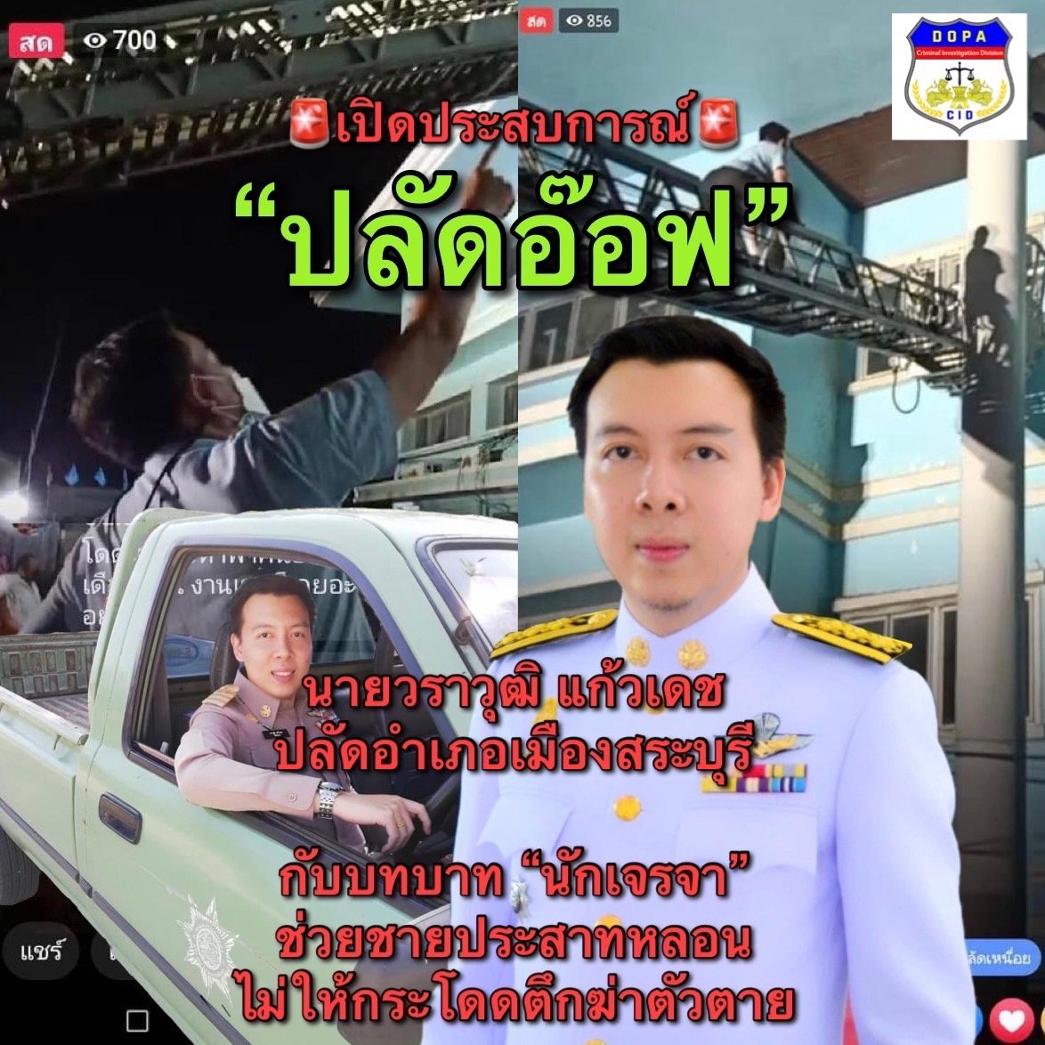 เปิดประสบการณ์“ปลัดอ๊อฟ” กับบทบาท‘นักเจรจา’ช่วยชีวิตคนฆ่าตัวตาย