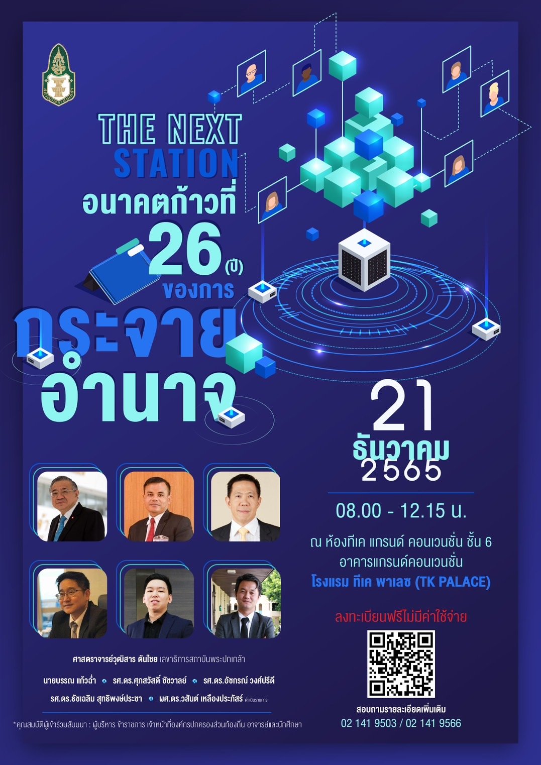 สถาบันพระปกเกล้าเชิญร่วมงานสัมมนา “The Next Station:อนาคตก้าวที่26(ปี)ของการกระจายอำนาจ”