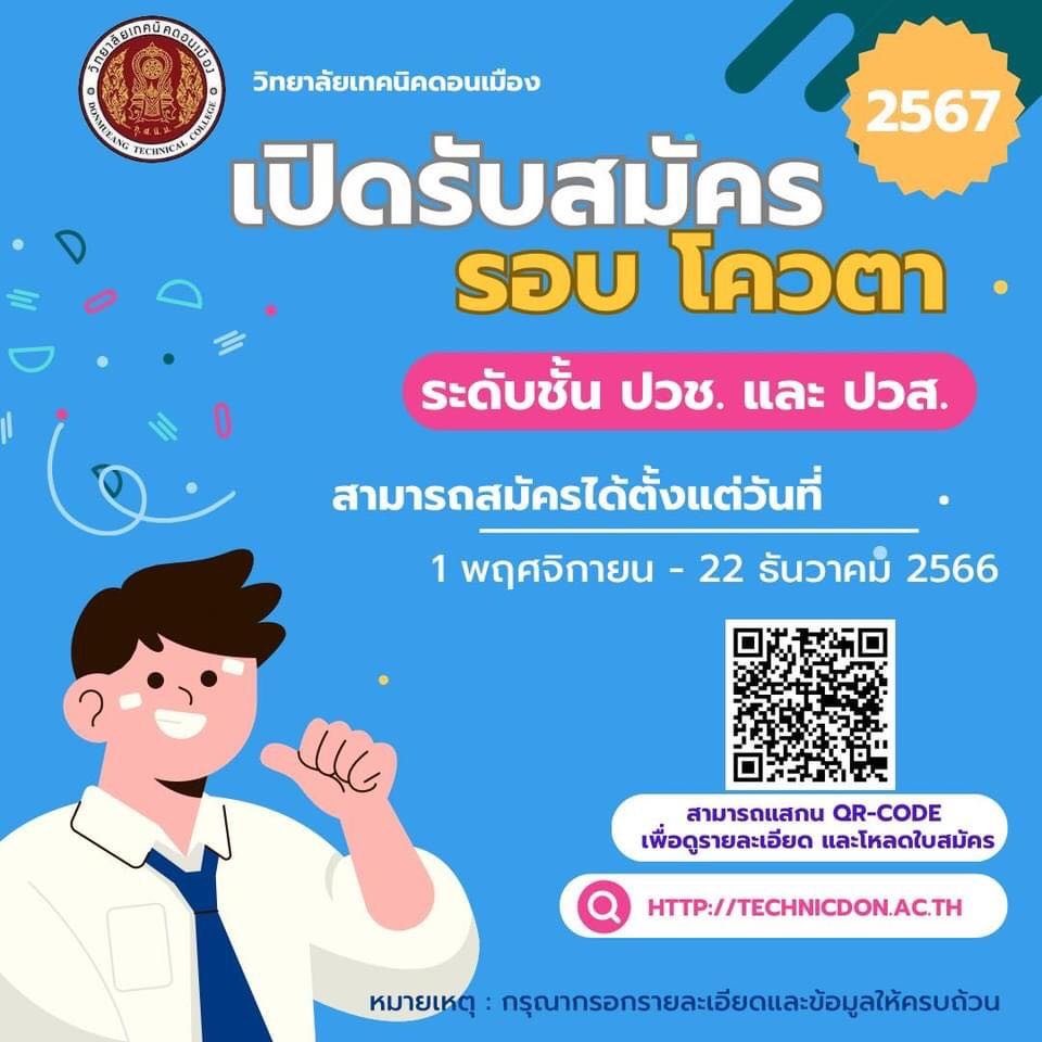 "วิทยาลัยเทคนิคดอนเมือง"เปิดรับสมัคร นศ.ปวช.-ปวส.1พ.ย.- 22ธ.ค.นี้ 