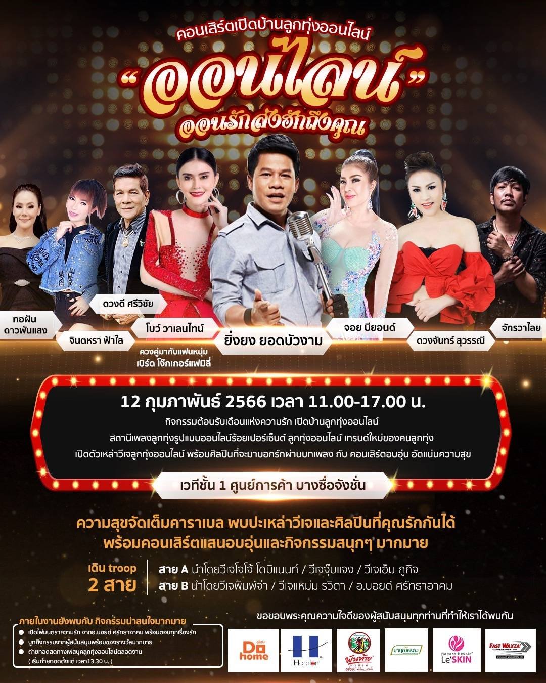 12 ก.พ.นี้สนุกสุดเหวี่ยงกับคอนเสิร์ต "เปิดบ้านลูกทุ่งออนไลน์" 