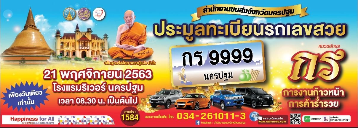 "ขนส่งนครปฐม"เตรียมจัดประมูลทะเบียนรถเลขสวย "ขนส่งนครปฐม"เตรียมจัดประมูลทะเบียนรถเลขสวย