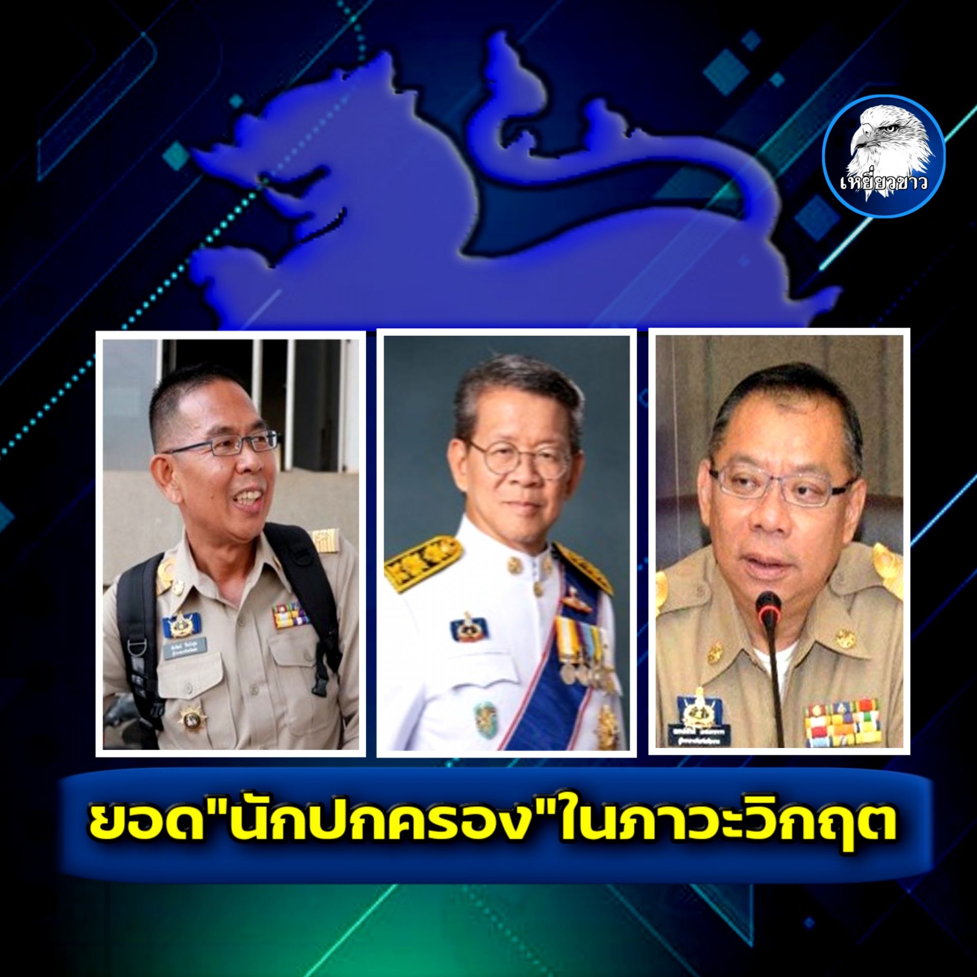 “3 นักปกครอง”แบบอย่างที่ดี สุดยอด'ผู้นำ'ในยามวิกฤตโควิดฯ “3 นักปกครอง”แบบอย่างที่ดี สุดยอด'ผู้นำ'ในยามวิกฤตโควิดฯ