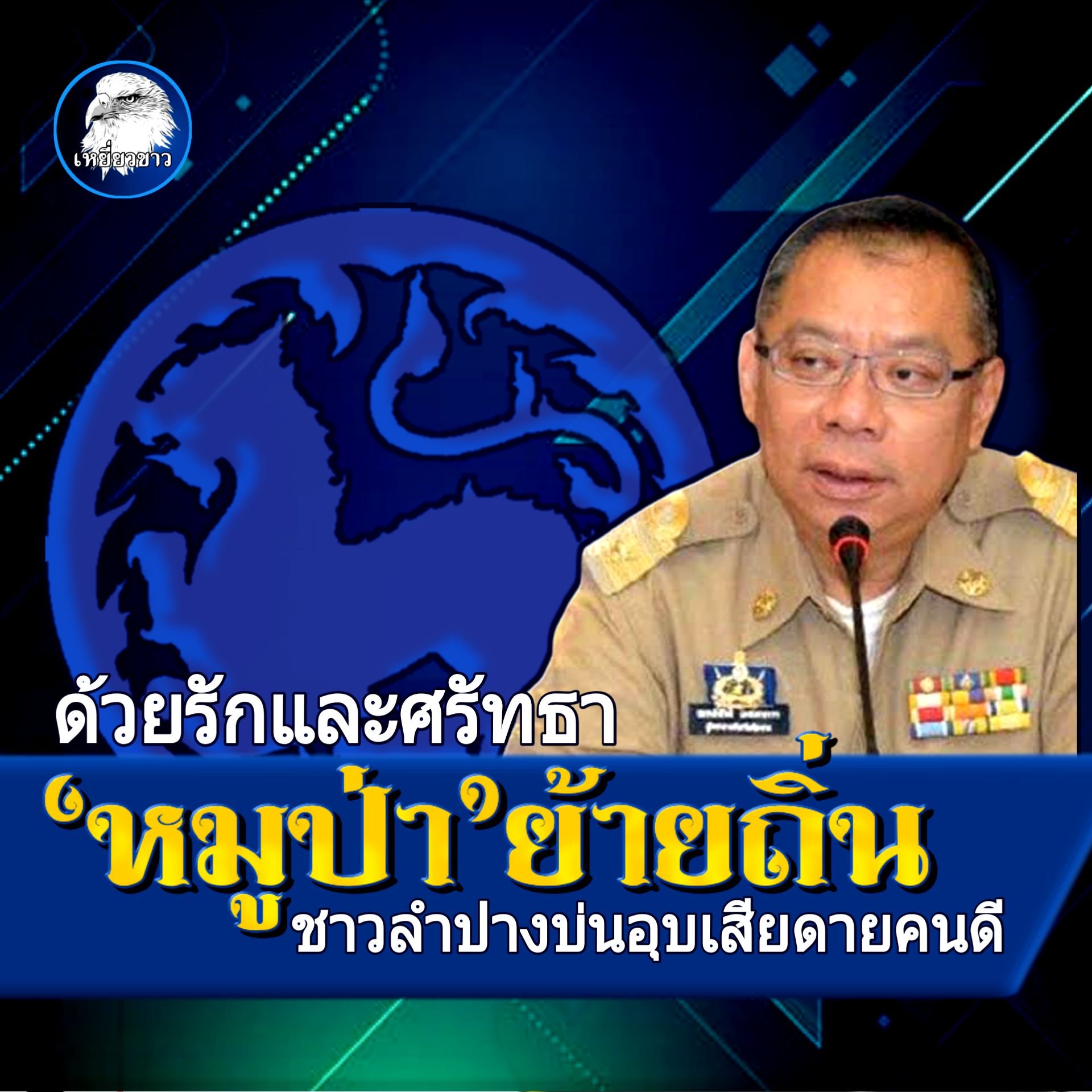 ด้วยรักและศรัทธา‘หมูป่า’ย้ายถิ่น ชาวลำปางบ่นอุบเสียดายคนดี