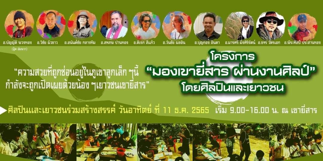 11 ธ.ค.นี้ "อบต.ยี่สาร"เชิญร่วมงาน "โครงการมองเขายี่สาร ผ่านงานศิลป์"  11 ธ.ค.นี้ "อบต.ยี่สาร"เชิญร่วมงาน "โครงการมองเขายี่สาร ผ่านงานศิลป์"
