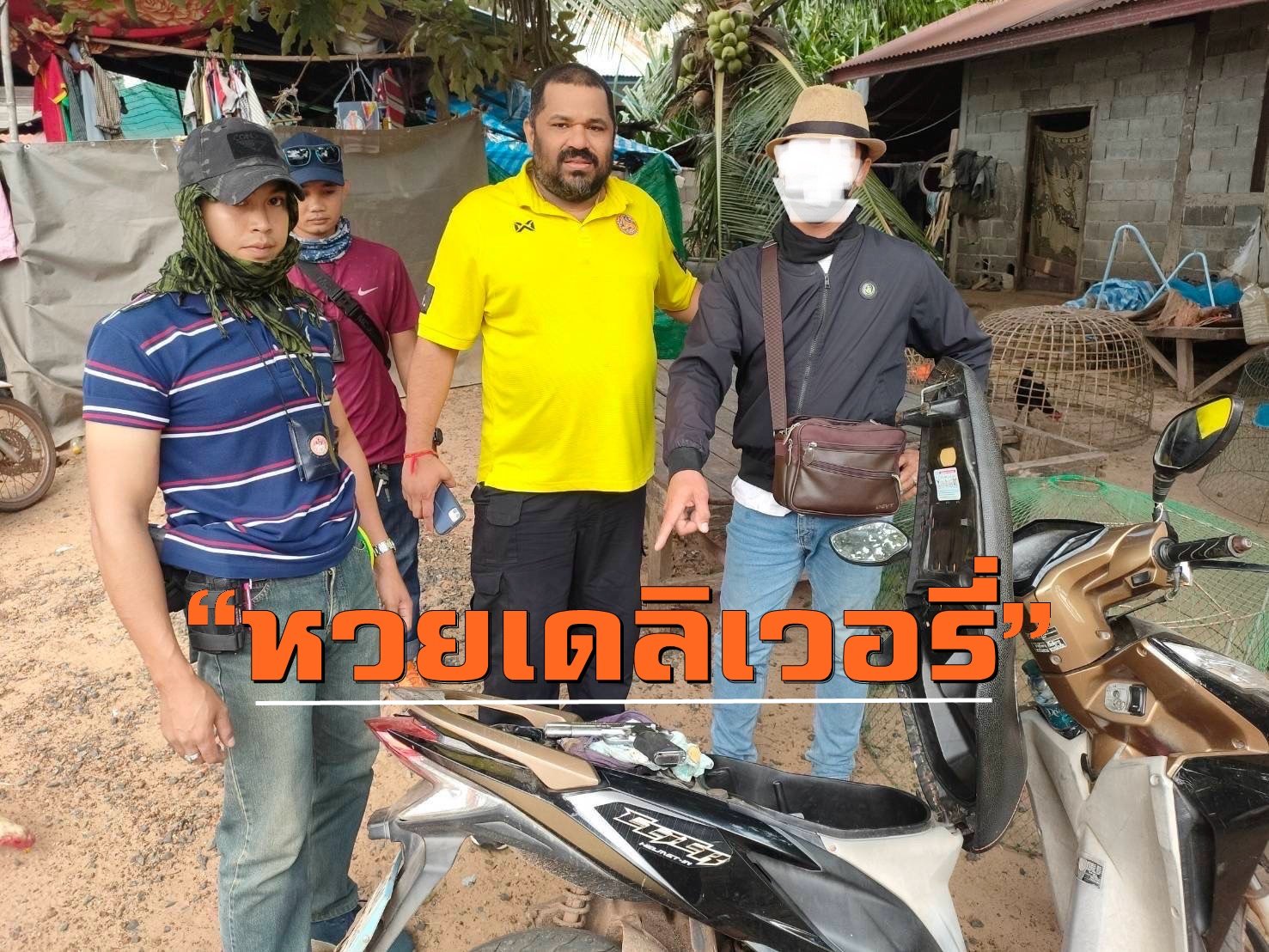 "หวยเดลิเวอรี่"ชาวบ้านติดหนัก ปกครองเดชอุดมบุกรวบ"คนเดินโพย" "หวยเดลิเวอรี่"ชาวบ้านติดหนัก ปกครองเดชอุดมบุกรวบ"คนเดินโพย"