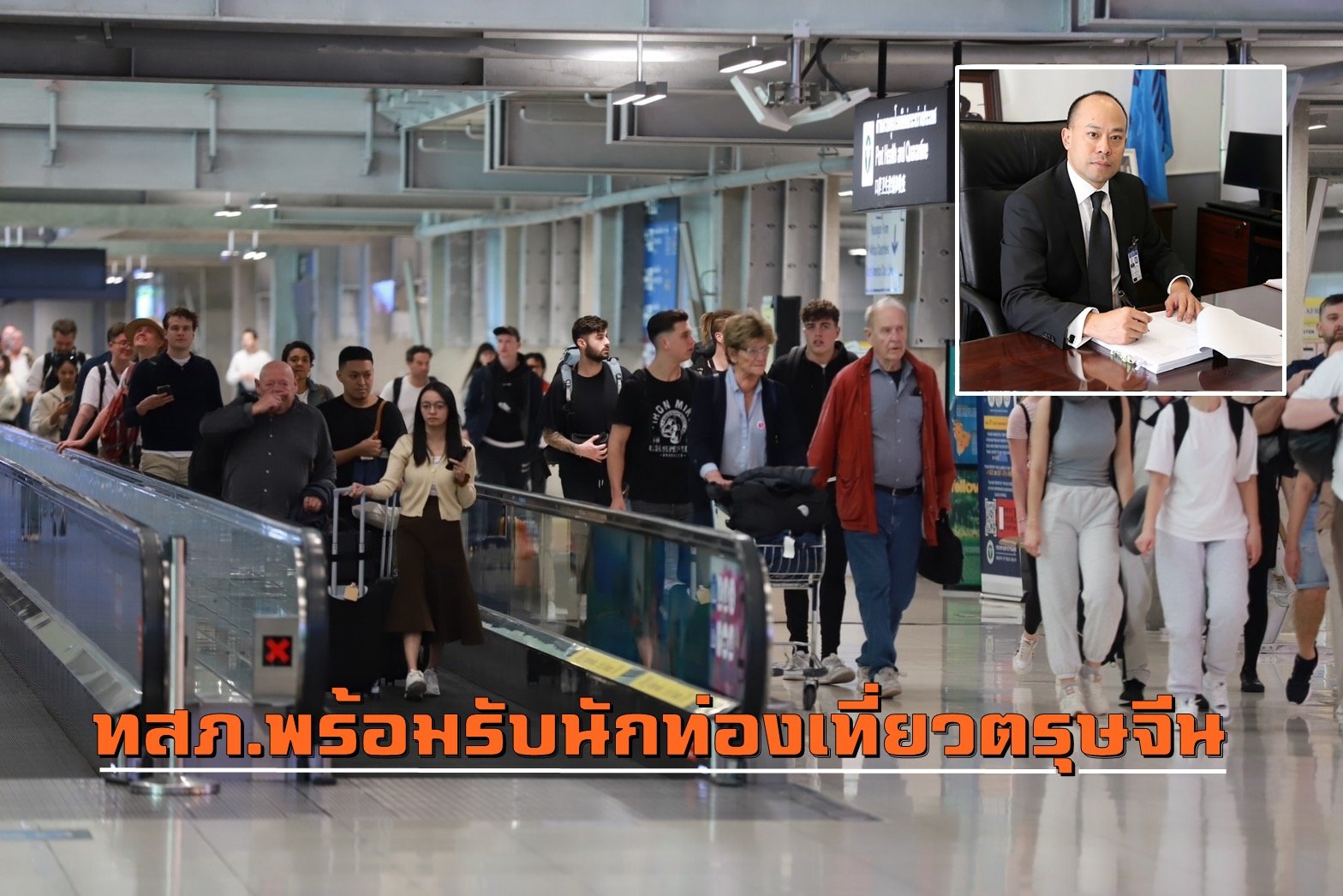 ทสภ.คาดช่วงเทศกาลตรุษจีน ผู้โดยสารเฉลี่ยวันละเกือบ 2 แสนคน ทสภ.คาดช่วงเทศกาลตรุษจีน ผู้โดยสารเฉลี่ยวันละเกือบ 2 แสนคน