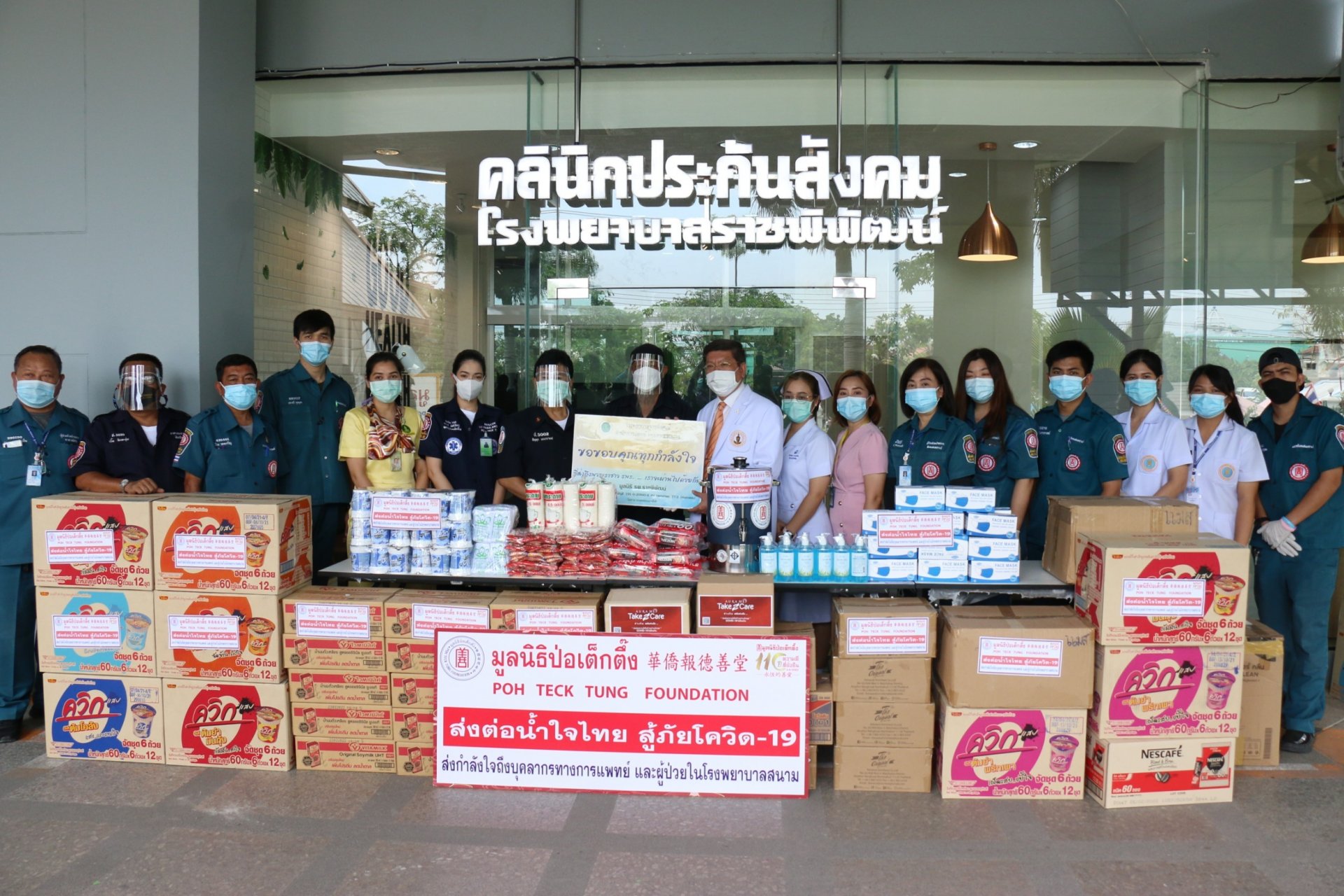 "ป่อเต็กตึ๊ง"เร่งส่งต่อน้ำใจไทยสู้ภัยโควิดฯ  "ป่อเต็กตึ๊ง"เร่งส่งต่อน้ำใจไทยสู้ภัยโควิดฯ