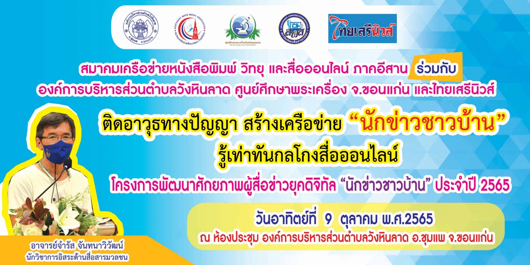 จัดอบรมพัฒนาศักยภาพ“นักข่าวชาวบ้าน” รู้เท่าทันกลโกงสื่อออนไลน์ จัดอบรมพัฒนาศักยภาพ“นักข่าวชาวบ้าน” รู้เท่าทันกลโกงสื่อออนไลน์