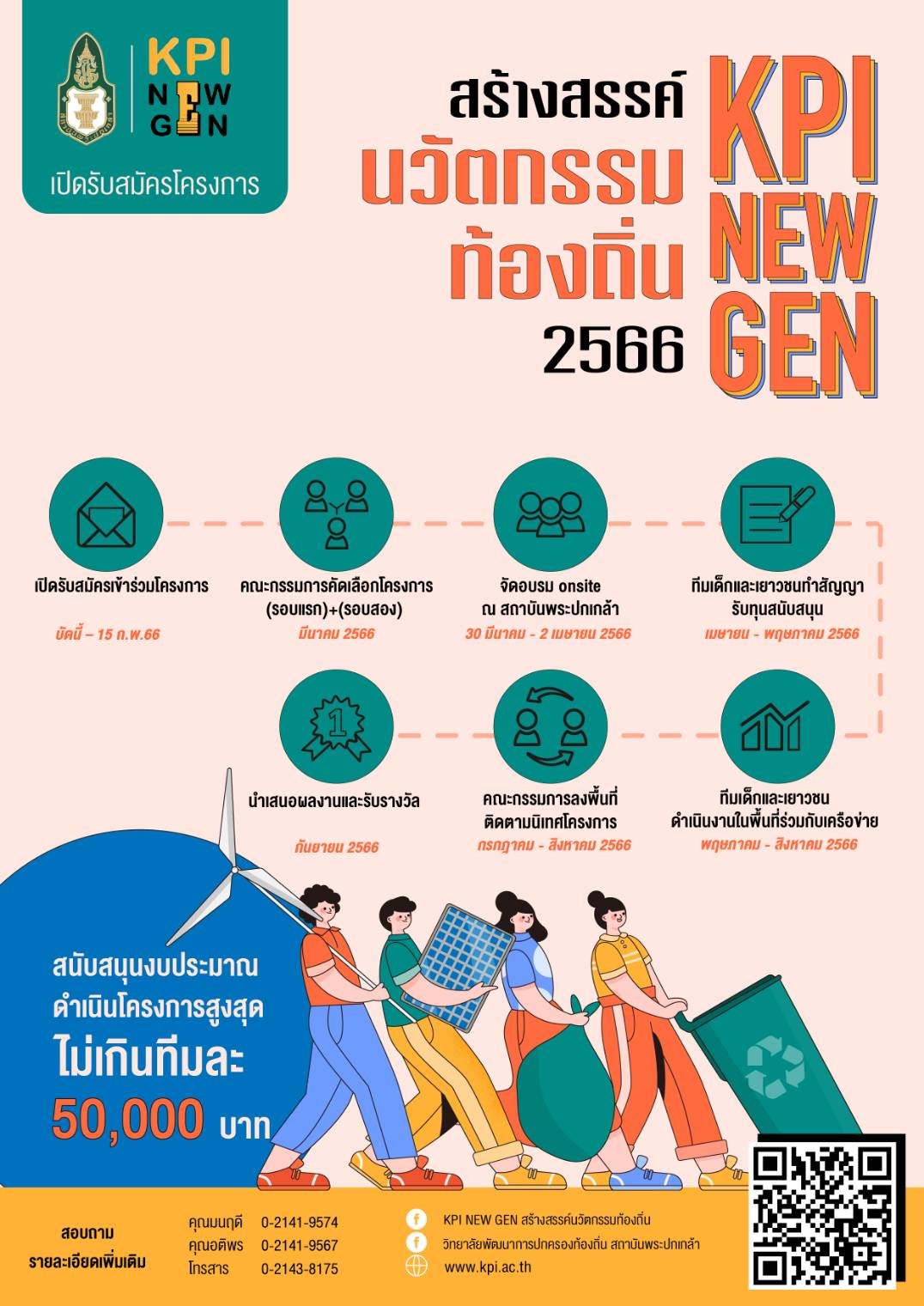 สถาบันพระปกเกล้ารับสมัครเยาวชน ร่วมโครงการ “KPI NEW GEN สร้างสรรค์นวัตกรรมท้องถิ่น” สถาบันพระปกเกล้ารับสมัครเยาวชน ร่วมโครงการ “KPI NEW GEN สร้างสรรค์นวัตกรรมท้องถิ่น”
