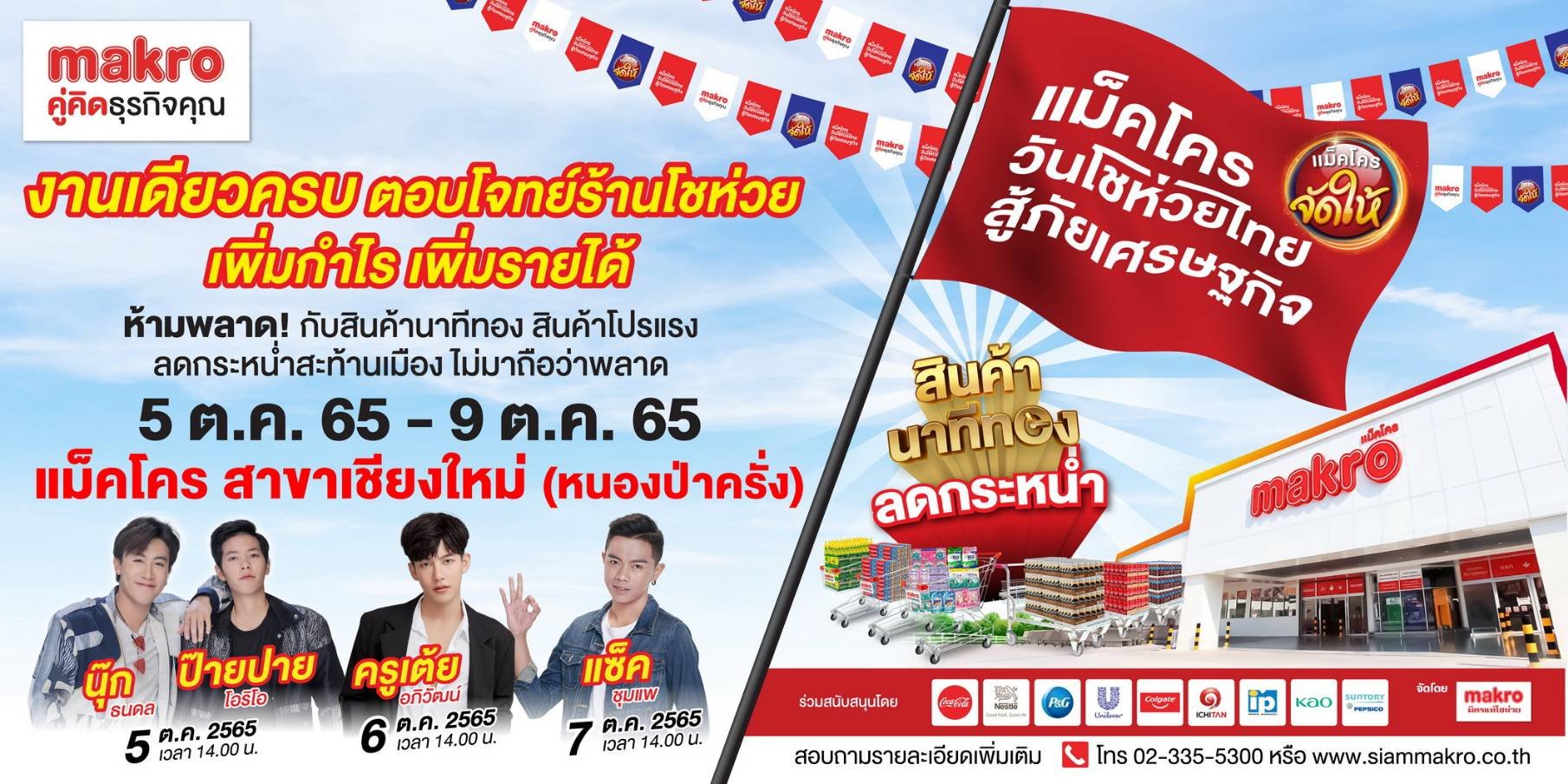 5-9 ต.ค.นี้"แม็คโคร"จัดโปรฯลดกระหน่ำ สาขาเชียงใหม่1-2-แม่ริม-ลำปาง-ลำพูน 5-9 ต.ค.นี้"แม็คโคร"จัดโปรฯลดกระหน่ำ สาขาเชียงใหม่1-2-แม่ริม-ลำปาง-ลำพูน