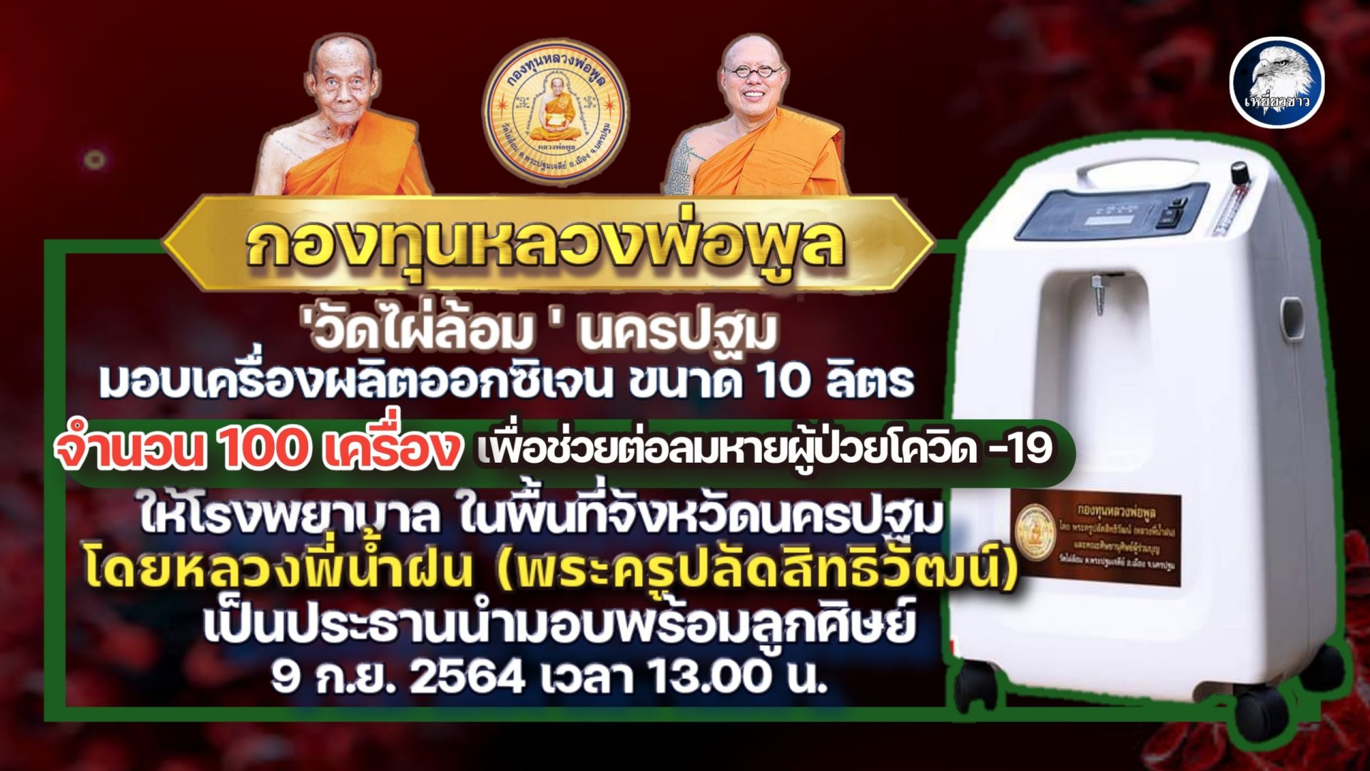 กองทุนหลวงพ่อพูล"วัดไผ่ล้อม" เตรียมมอบเครื่องผลิตออกซิเจนให้รพ.