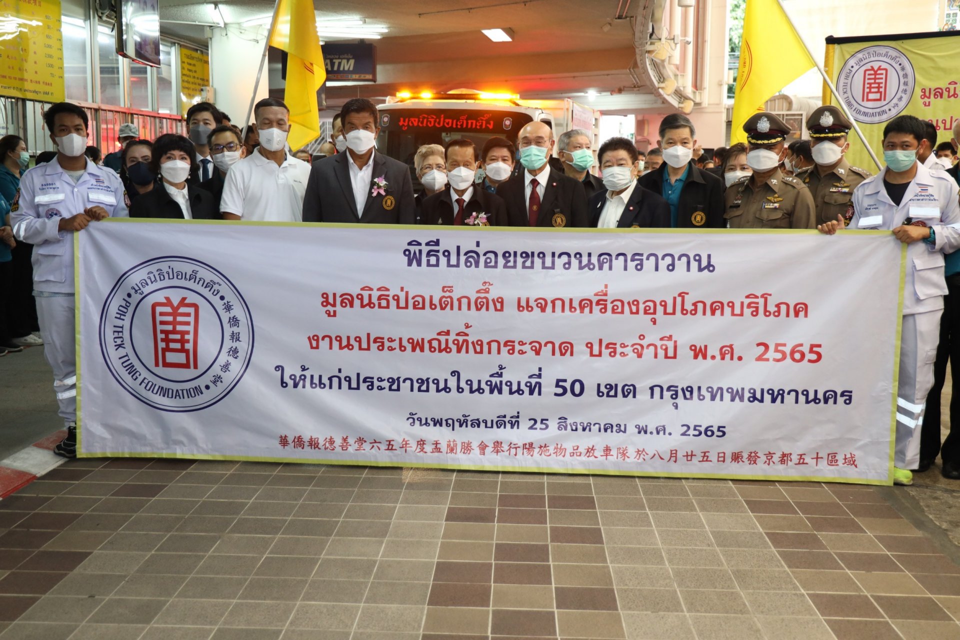 "ชัชชาติ-ป่อเต็กตึ๊ง"ปล่อยคาราวาน นำสิ่งของช่วยเหลือคนกรุง50เขต  "ชัชชาติ-ป่อเต็กตึ๊ง"ปล่อยคาราวาน นำสิ่งของช่วยเหลือคนกรุง50เขต