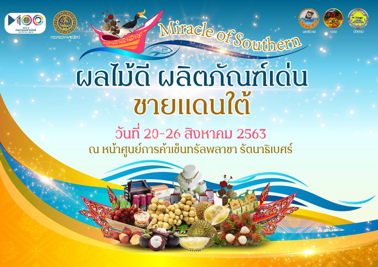 เชิญเที่ยวงาน'ผลไม้ดี  ผลิตภัณฑ์เด่น ชายแดนใต้'โปรฯโลละบาท เชิญเที่ยวงาน'ผลไม้ดี  ผลิตภัณฑ์เด่น ชายแดนใต้'โปรฯโลละบาท