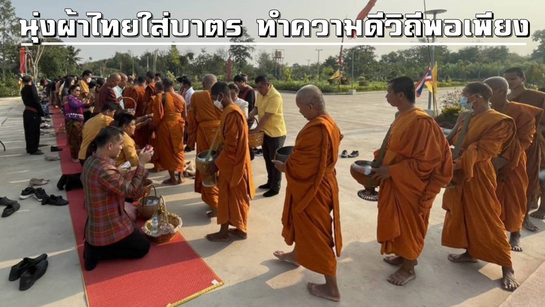 "นอภ.ไพรบึง"เปิดกิจกรรมโครงการอำเภอศีล5 นุ่งผ้าไทยใส่บาตร-ทำความดีวิถีพอเพียง "นอภ.ไพรบึง"เปิดกิจกรรมโครงการอำเภอศีล5 นุ่งผ้าไทยใส่บาตร-ทำความดีวิถีพอเพียง