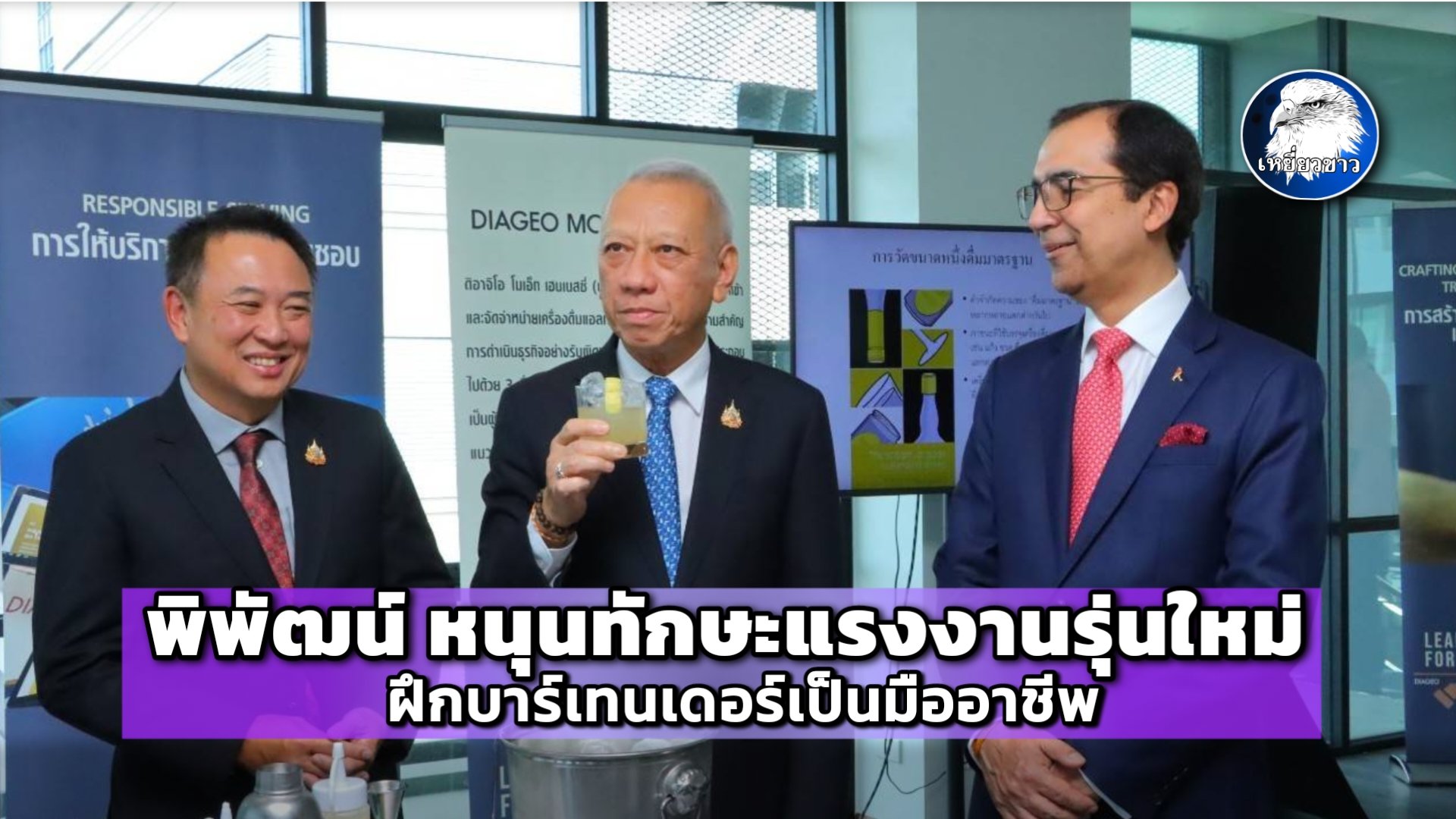 พิพัฒน์ หนุนทักษะแรงงานรุ่นใหม่  ฝึกบาร์เทนเดอร์เป็นมืออาชีพ 