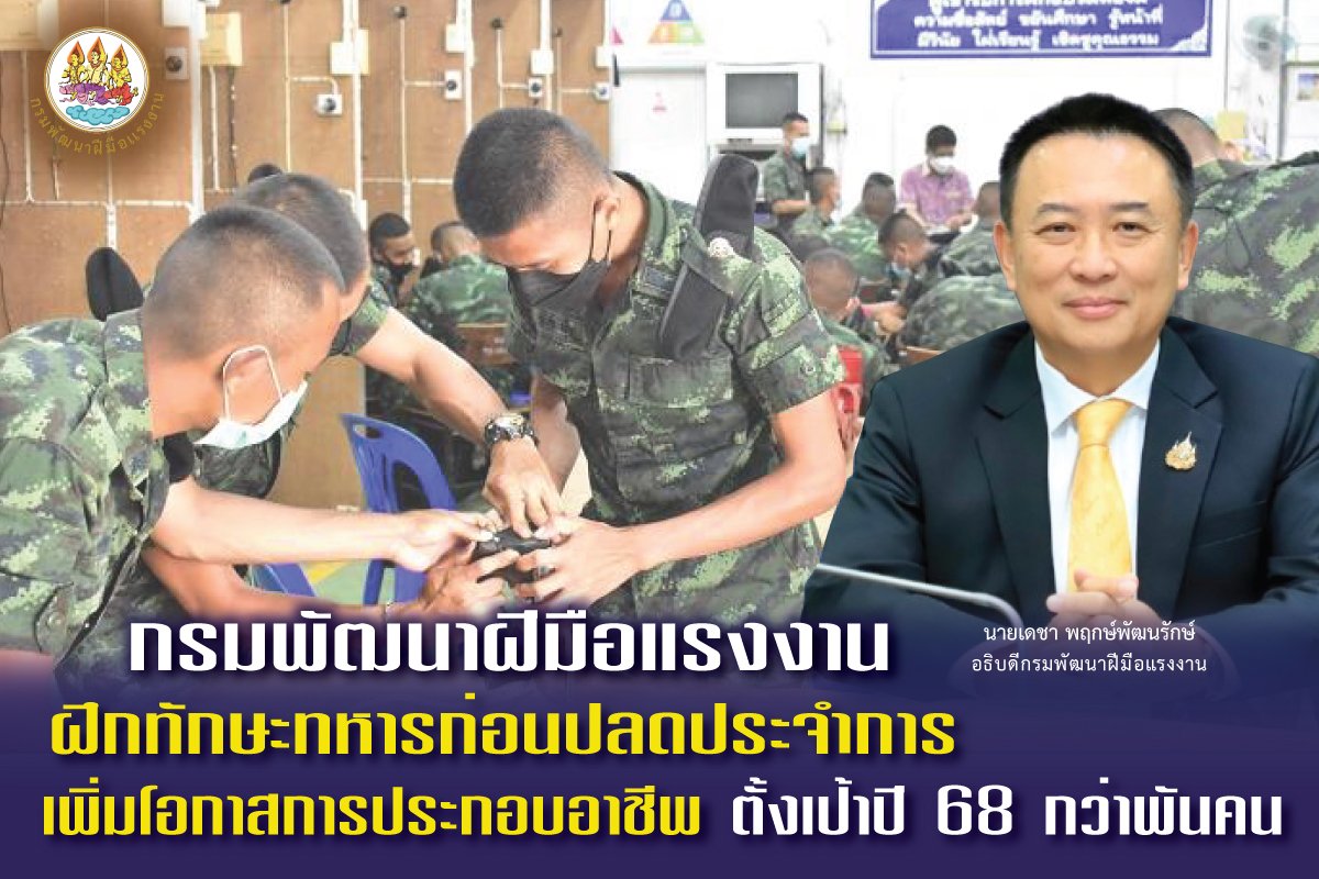 "กพร."ฝึกทักษะทหารก่อนปลดประจำการ เพิ่มโอกาสประกอบอาชีพ-ตั้งเป้าปี 68 พันกว่าคน "กพร."ฝึกทักษะทหารก่อนปลดประจำการ เพิ่มโอกาสประกอบอาชีพ-ตั้งเป้าปี 68 พันกว่าคน