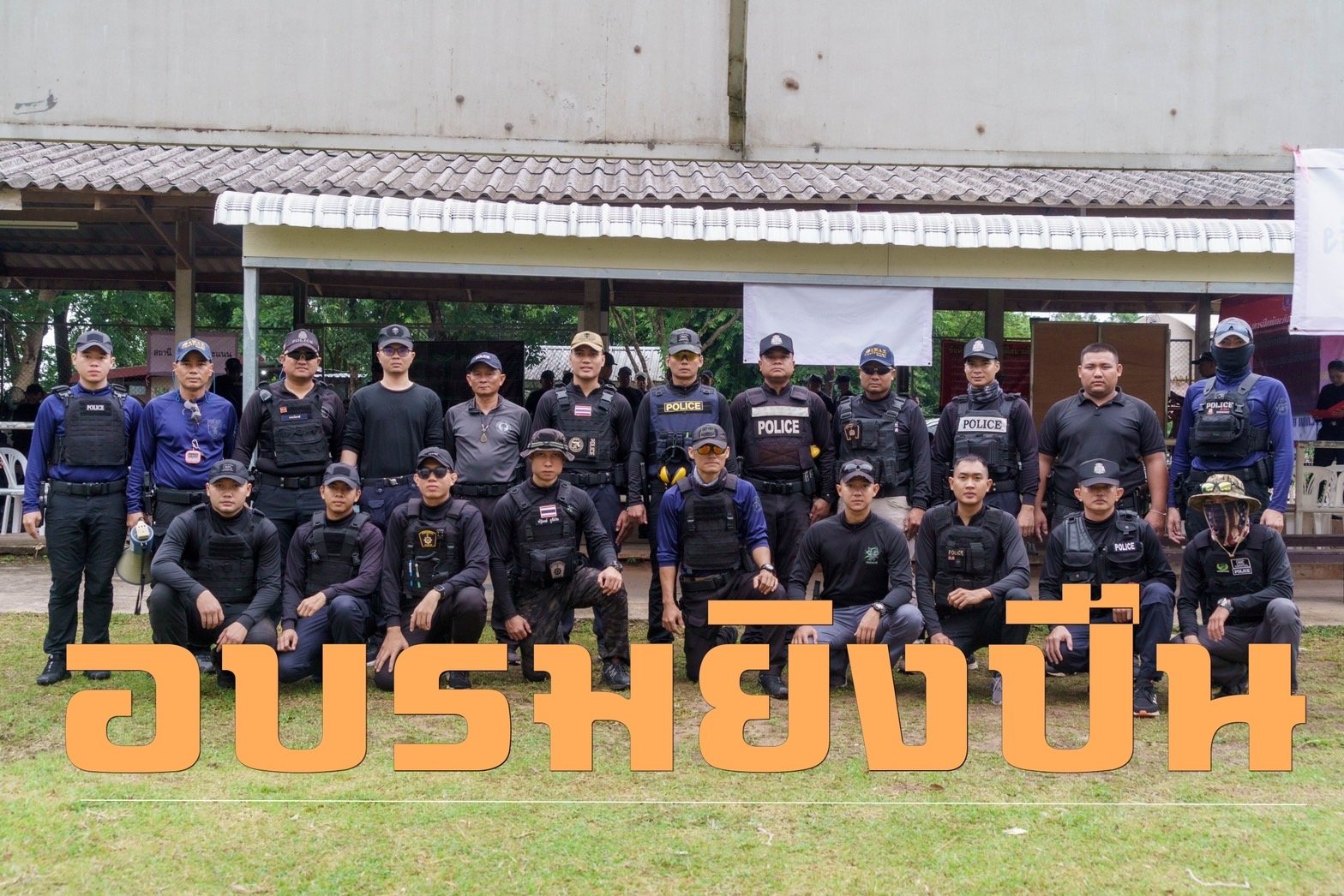 "ผู้การบึงกาฬ"เปิดโครงการฝึกอบรมยิงปืน ให้ตร.ใช้อาวุธปืนถูกต้อง-ปลอดภัยตามหลักสากล  "ผู้การบึงกาฬ"เปิดโครงการฝึกอบรมยิงปืน ให้ตร.ใช้อาวุธปืนถูกต้อง-ปลอดภัยตามหลักสากล