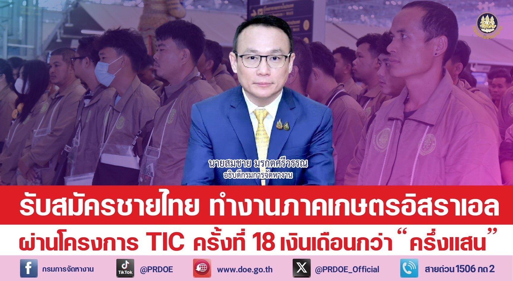 กรมการจัดหางานรับสมัครงานภาคเกษตรที่อิสราเอล ผ่านโครงการ TIC ครั้งที่ 18 เน้นทำงานในพื้นที่ปลอดภัย กรมการจัดหางานรับสมัครงานภาคเกษตรที่อิสราเอล ผ่านโครงการ TIC ครั้งที่ 18 เน้นทำงานในพื้นที่ปลอดภัย