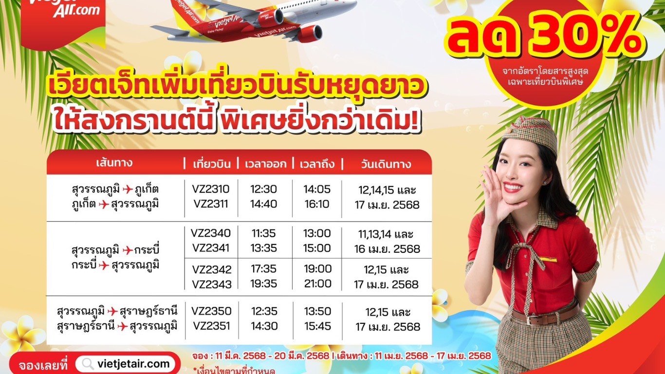 เวียตเจ็ทฯเพิ่มเที่ยวบินช่วงสงกรานต์ มอบส่วนลด30%เส้นทางภูเก็ต-กระบี่-สุราษฎร์ธานี เวียตเจ็ทฯเพิ่มเที่ยวบินช่วงสงกรานต์ มอบส่วนลด30%เส้นทางภูเก็ต-กระบี่-สุราษฎร์ธานี